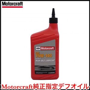 税込 Motorcraft 純正 Genuie 75W-140 デフオイル ギアオイル 1L 946mL 1クォート フォード リンカーン 即決 即納 在庫品