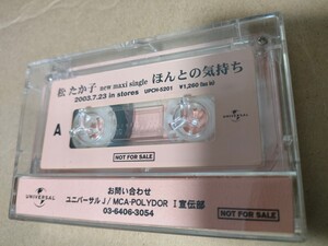 松 たか子 カセットテープ 非売品