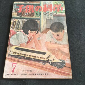 子供の科学▲1948年7月1日発行▲0番D型電気機関車（青写真）▲アムンゼン▲電流計の作り方▲誠文堂新光社発行