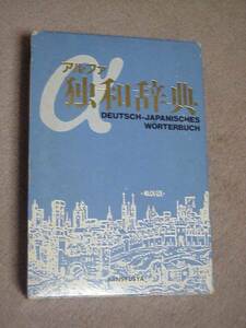 αアルファ独和辞典　三修社　1989年