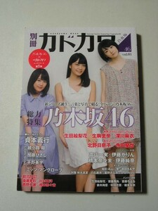 ☆別冊カドカワ 総力特集 乃木坂46 vol.01☆ 　生田絵梨花・生駒里奈・深川麻衣・齋藤飛鳥・堀未央奈・鈴木絢音・斎藤ちはる・中田花奈