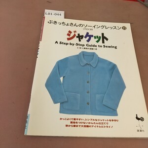 L01-044 ぶきっちょさんのソーイングレッスン23 ジャケット 雄鶏社 