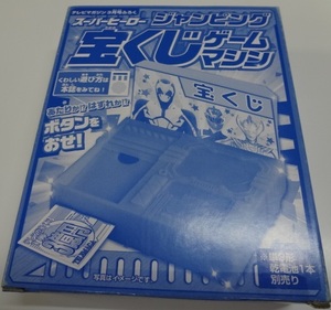 テレビマガジン2020年3月号の付録 「スーパーヒーロー　ジャンピング宝くじゲームマシン」