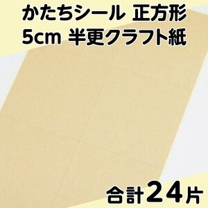 かたちシール 正方形 5cm 半更クラフト紙(オリンパス) 6片 4シート 合計24片 定形郵便送料無料