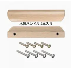 木製ハンドル ウッドハンドル 穴の距離96mm キッチン 家具 引き出し 2本入