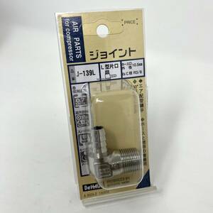 新品　●　新潟精機 エアパーツ ジョイント J-139L　L型　ホース口　10.5mm ネジ径　R3/8