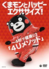 【中古】くまモンとハッピーエクササイズ! ~4秒で健康に! 「4Uメソッド」 [DVD]