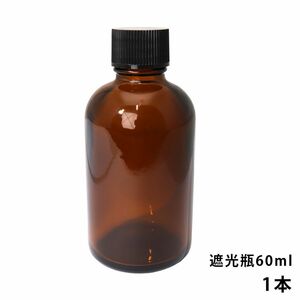 遮光瓶 60ml 黒キャップ、ドロッパー付き　1本/遮光瓶 コスメ アロマオイル Z24