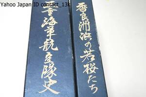 三重海軍航空隊隊史・香良洲浜の若桜たち・2冊/限定非売品/防衛庁書類を参考として正確を期するという諸君の言質に私はその成功を確信した