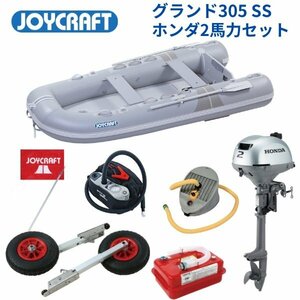 取り寄せ品　■ジョイクラフト■新品　グランド305グレー　SSセット　ホンダ2馬力セット　JCM-305　予備検なし