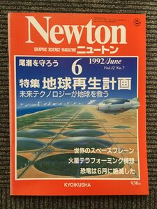 Newton (ニュートン) 1992年6月号 / 地球再生計画