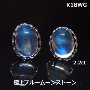 【送料無料】K18WG極上ブルームーンストーンカボション大粒ピアス2.2ｃｔ■2801