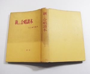 U/新しい合唱読本 井上頼豊(チェロ奏者)編著 三一書房 1953年 /昭和古本古書