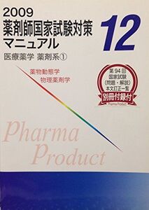 [A01777471]2009 薬剤師国家試験対策マニュアル12　医療薬学 薬剤系(1) [テキスト] ファーマプロダクト