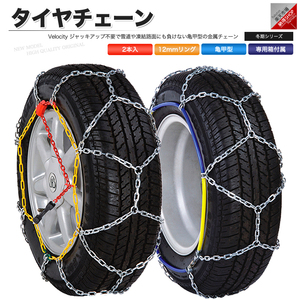 タイヤチェーン スノーチェーン 12mm 金属 亀甲型 50サイズ 165R13 165/70R14 175/65R14 185/60R14 185/55R14 165/65R15 165/60R15