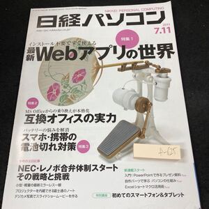 f-625 日経パソコン 2011年発行 最新Webアプリの世界 互換オフィスの実力 スマホ・携帯の電池切れ対策 NEC・レノボ など 日経BP社※5