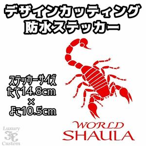 ◇送料無料◇SHAULA◇ワールドシャウラ ステッカー◇スコーピオン ロッド 釣り フィッシング ロッドケース WORLD SHAULA シール【No.291】