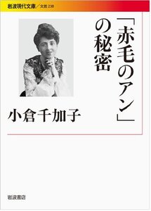 【中古】 「赤毛のアン」の秘密 (岩波現代文庫)