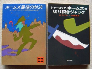 シャーロック・ホームズ対切り裂きジャック ホームズ最後の対決 河出文庫 講談社文庫 パスティシュ 初版 まとめて2冊セット