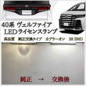 4ヶ月保証！新型 40系 ヴェルファイア 高品質 LED ナンバー灯 ライセンスランプ 純正 交換タイプ カプラーオン 36SMD トヨタ ハイマウント