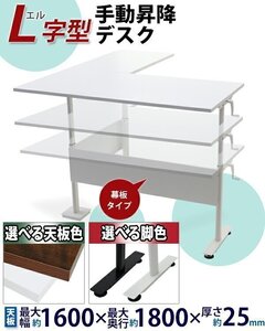 送料無料 昇降デスク L字型 手動 昇降 デスク W162×D180×H75.5～122cm 脚均等荷重約80kg スタンディングデスク 上下昇降デスク 手動昇降