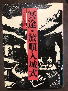 初版第一刷未読美品　岩波文庫　冥途・旅順入城式　内田百閒　カバー