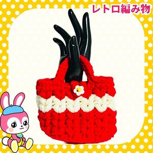 【レトロ編み物】ハート模様のミニバッグ A トートバッグ バッグ 手編み ハンドメイド