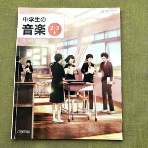 中学生の音楽 23上 令和3年度 (文部科学省検定済教科書 中学校音楽科用) 中2 中3 音楽 教科書 教育芸術社