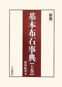 基本布石事典 星・小目の部 新版(上)/依田紀基(著者)