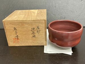 M　茶碗　抹茶碗　益子焼　陶器　香道具　茶器　工芸品　11s-42