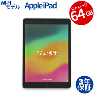 【3年保証】 APPLE IPAD WI-FI 64GB MK2K3J/A その他 アップル 中古 タブレット アイパッド パソコン PC タッチパネル