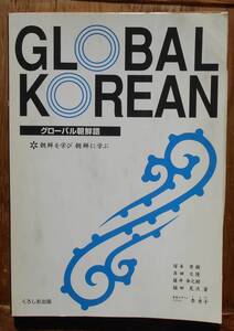 グローバル朝鮮語　GLOBAL KOREAN　朝鮮を学び朝鮮に学ぶ　　塚本秀樹他a