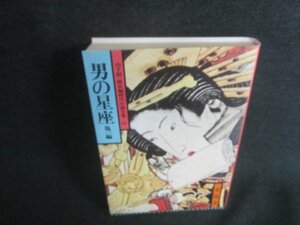 男の星座/他一編　山手樹一郎長編時代小説全集81　日焼け有/DDL