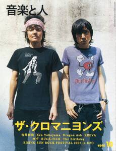 音楽と人 2007年10月号■ザ・クロマニヨンズ／フジファブ／BUCK-TICK／The Birthday■ 甲本ヒロト 志村正彦 フジファブリック aoaoya