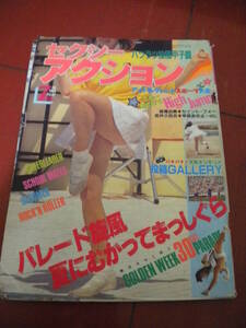 「セクシーアクション」１９８５年７月号　パンチラ　新体操　バトントワリング