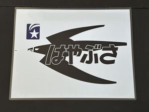 はやぶさ ラミネート方向幕 レプリカ サイズ 400㎜×510㎜