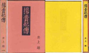 井上靖「楊貴妃伝」装丁　福田豊四郎