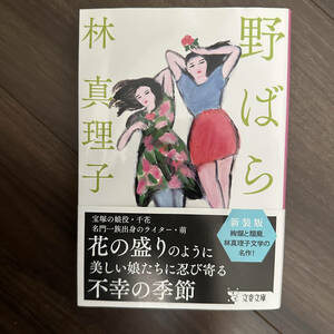 野ばら　新装版 （文春文庫） 林真理子／著