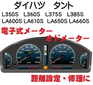 返送料込■距離設定修理 ダイハツ タント L350S L360S L375S L385S LA600S LA610S LA650S LA660S 電子式 オド メーター 設定