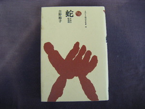 1995年7月第9刷　ものと人間の文化史32『蛇・日本の蛇信仰』吉野裕子著　法政大学出版局