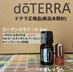 フォロー割します❕doTERRA ドテラ 新品未開封 ローマンカモミール