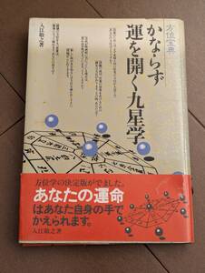 本　「方位宝典　かならず運を開く九星学　改定版　入江敬之」冬樹社、心理学、1986　管理4