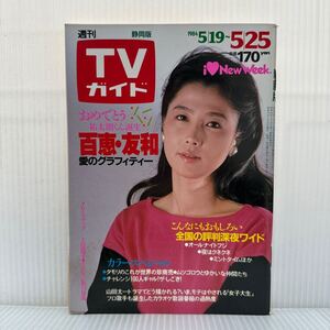 週刊TVガイド静岡版 1984/5/25号★大原麗子/丘みつ子/山口百恵/三浦友和/タモリ/ムツゴロウ/オールナイトフジ/ドラマ/映画