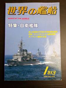 MY6-12 世界の艦船 1 特大号 1994 NO.475 特集・自衛艦隊 海上自衛隊 戦艦 巡洋艦 駆逐艦 潜水艦 空母