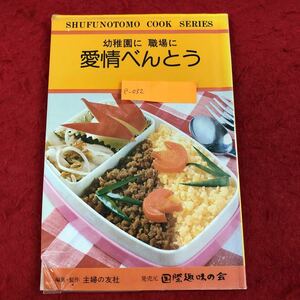 e-032 幼稚園に 職場に 愛情弁当 主婦の友文庫 料理シリーズ 主婦の友社 編 昭和54年7月25日発行 家庭料理レシピ本 レトロ ※6