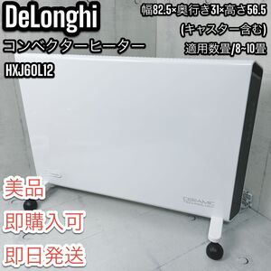 【即日発送】DeLonghi デロンギ コンベクターヒーター HXJ60L12