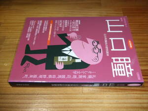 文藝別冊　山口瞳　’０３再刷　江分利満氏の研究読本