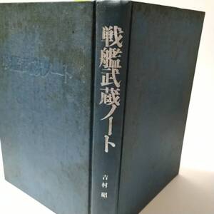 古本　戦艦武蔵ノート　図書出版社　吉村昭　【汚れ、切れあり】