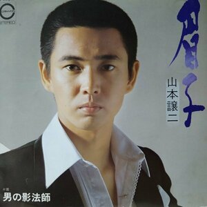 山本譲二 その1◎レコード/シングル盤4枚 ①眉子 ②みちのくひとり旅 ③旅の終りはお前 ④からたちのふるさと