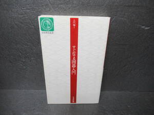 すぐ打てる囲碁入門 (日本棋院新書 入門編 1) 7/5603